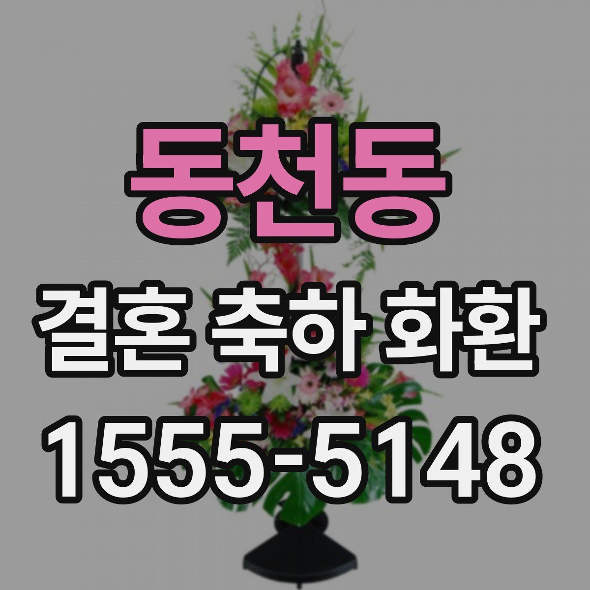 동천동 결혼 축하 화환