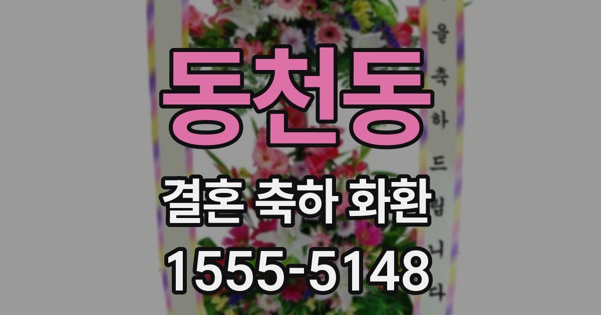 동천동 결혼 축하 화환