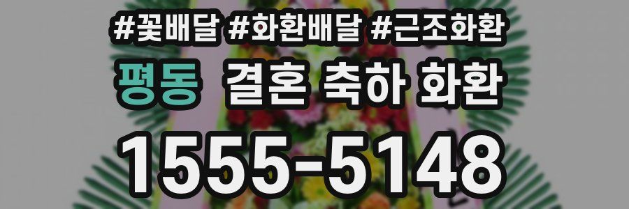 평동 결혼 축하 화환