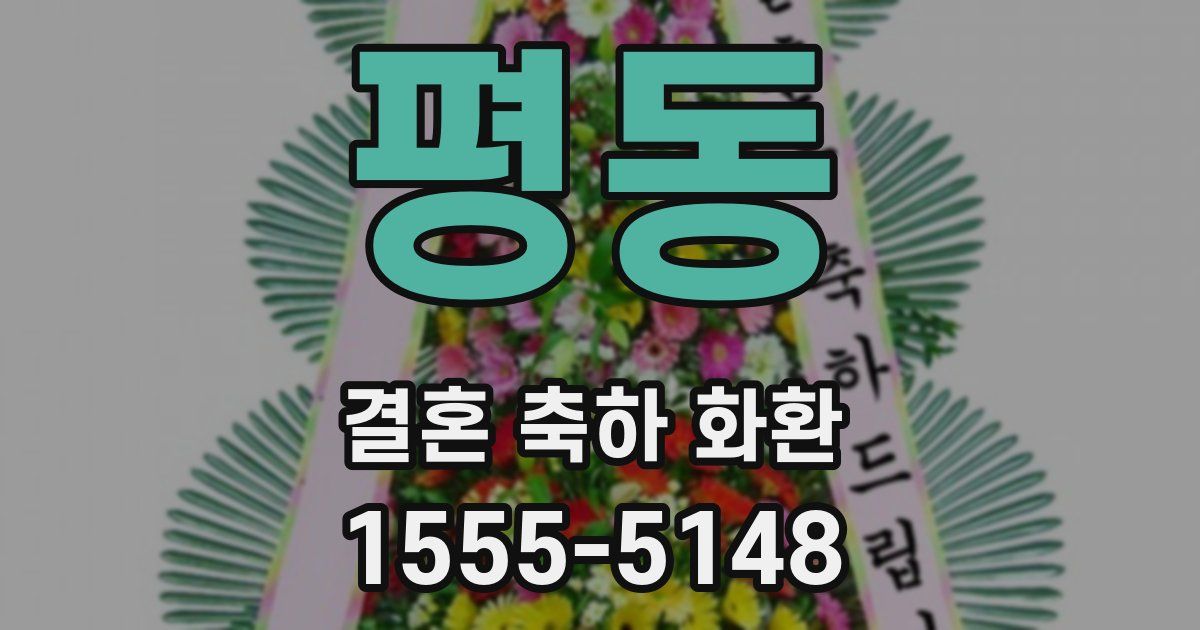 평동 결혼 축하 화환