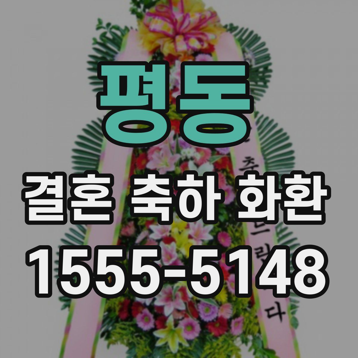 평동 결혼 축하 화환