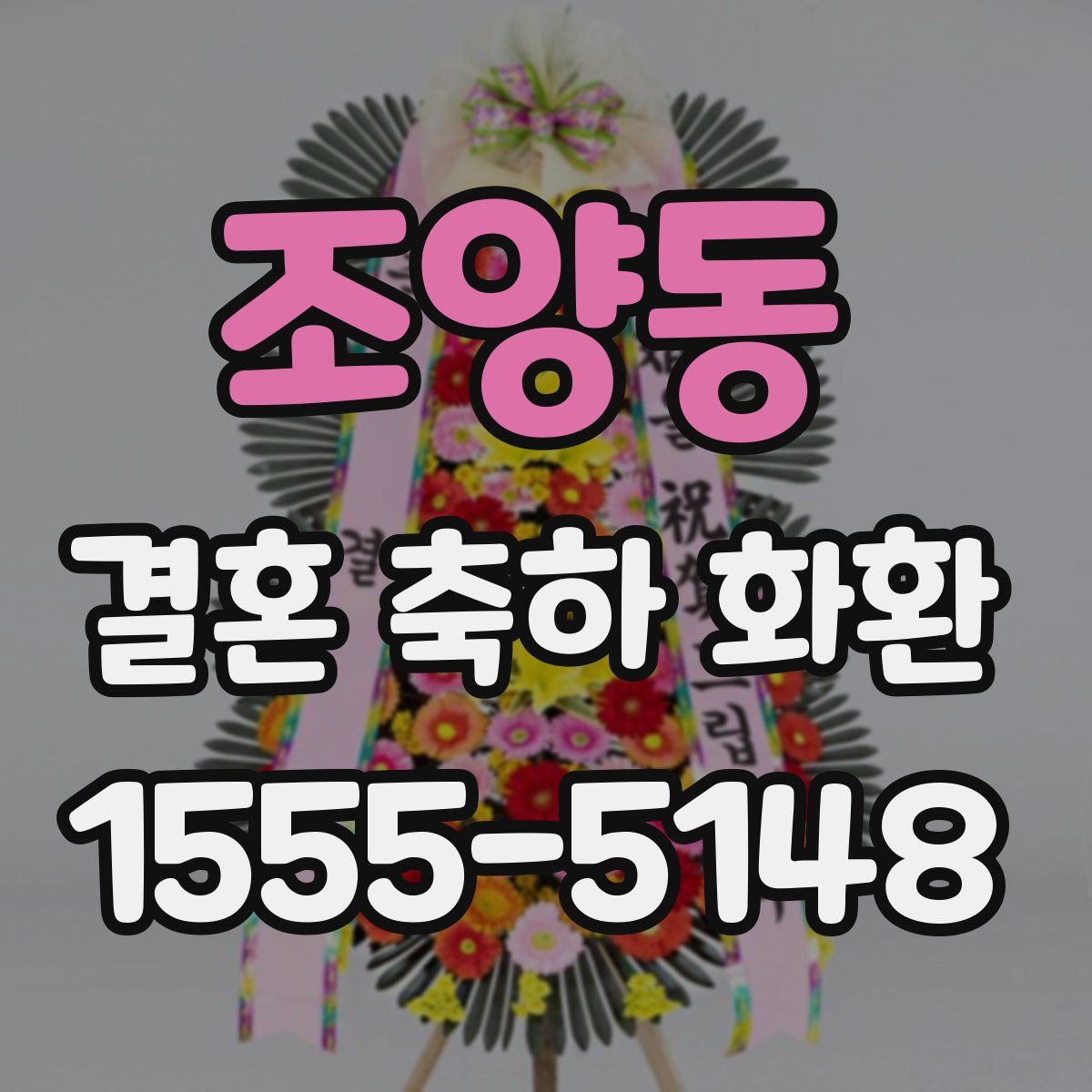 조양동 결혼 축하 화환