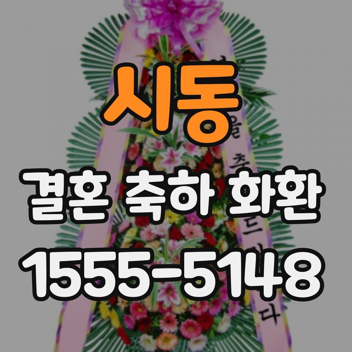 시동 결혼 축하 화환 문구 추천보다 중요한 핵심