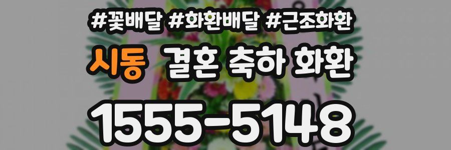시동 결혼 축하 화환