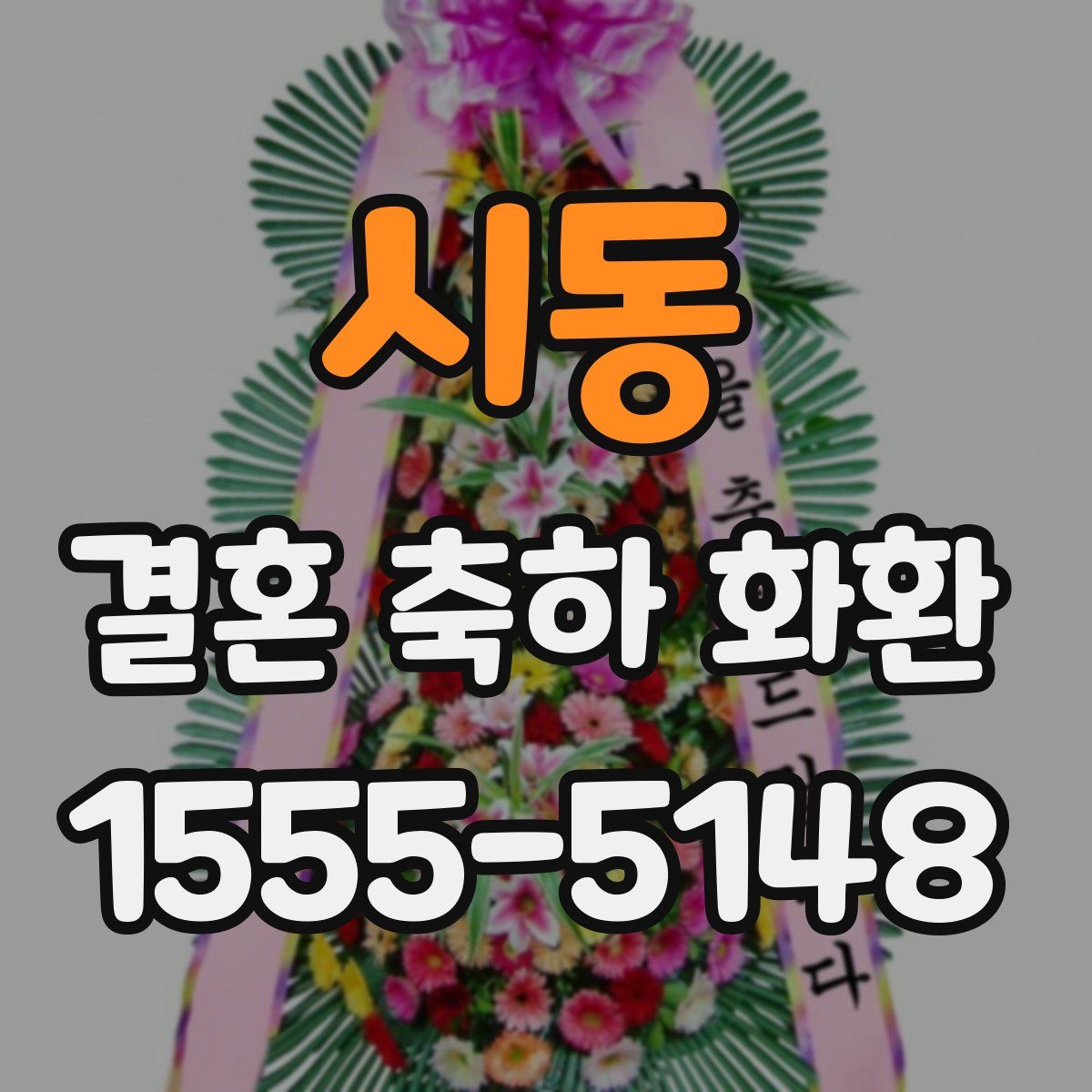 시동 결혼 축하 화환