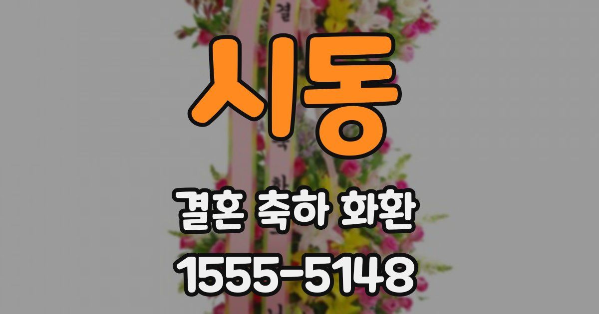 시동 결혼 축하 화환