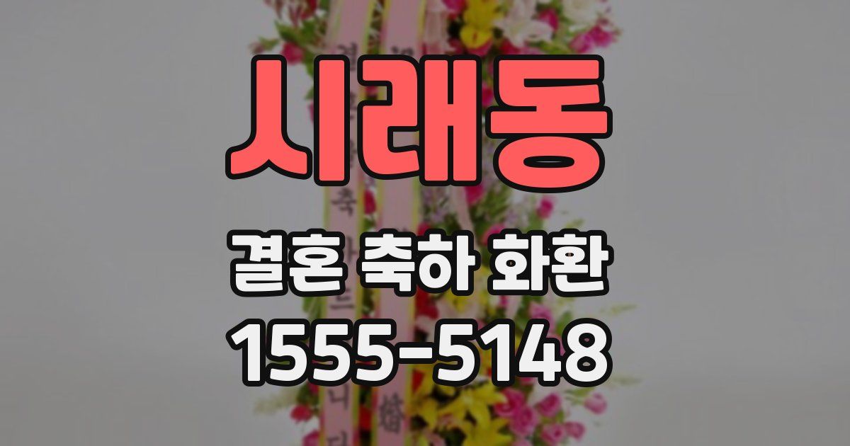 시래동 결혼 축하 화환