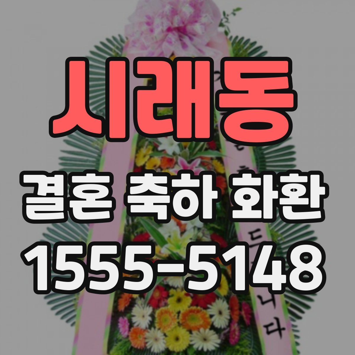 시래동 결혼 축하 화환