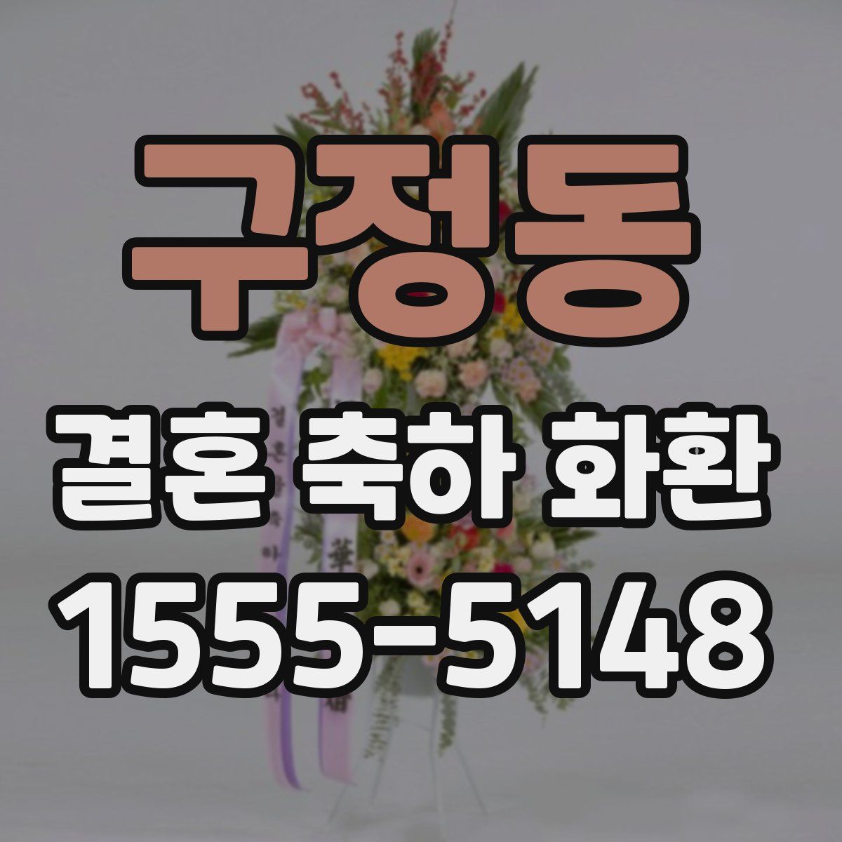 구정동 결혼 축하 화환