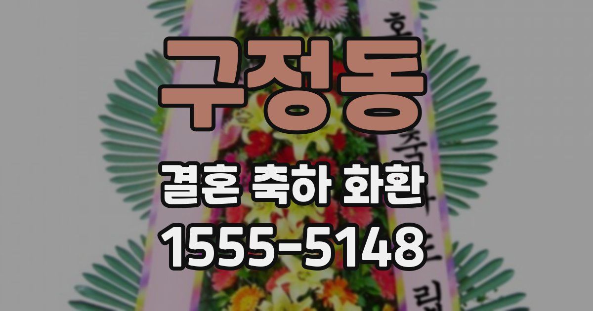 구정동 결혼 축하 화환