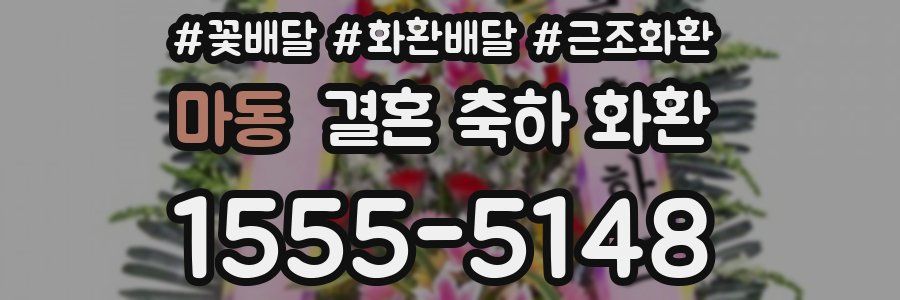 마동 결혼 축하 화환