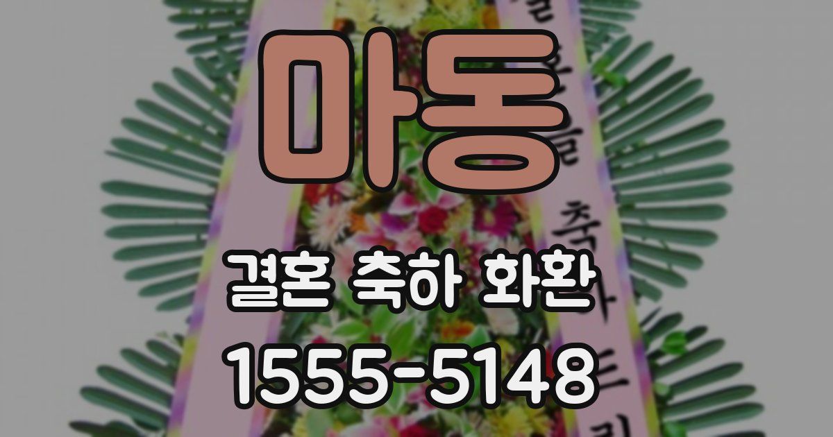 마동 결혼 축하 화환