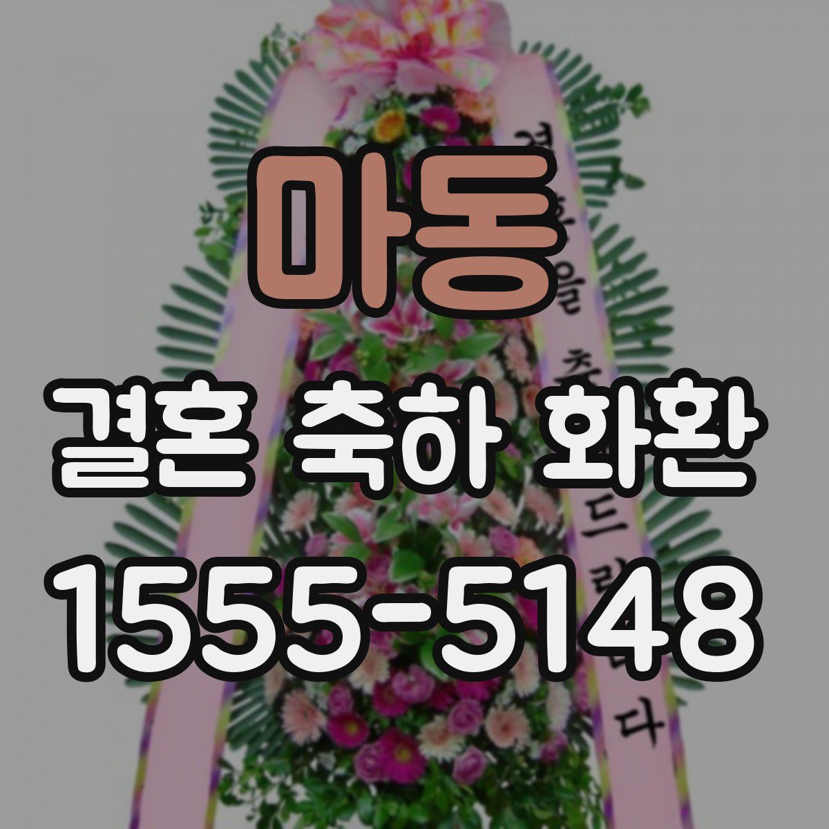 마동 결혼 축하 화환