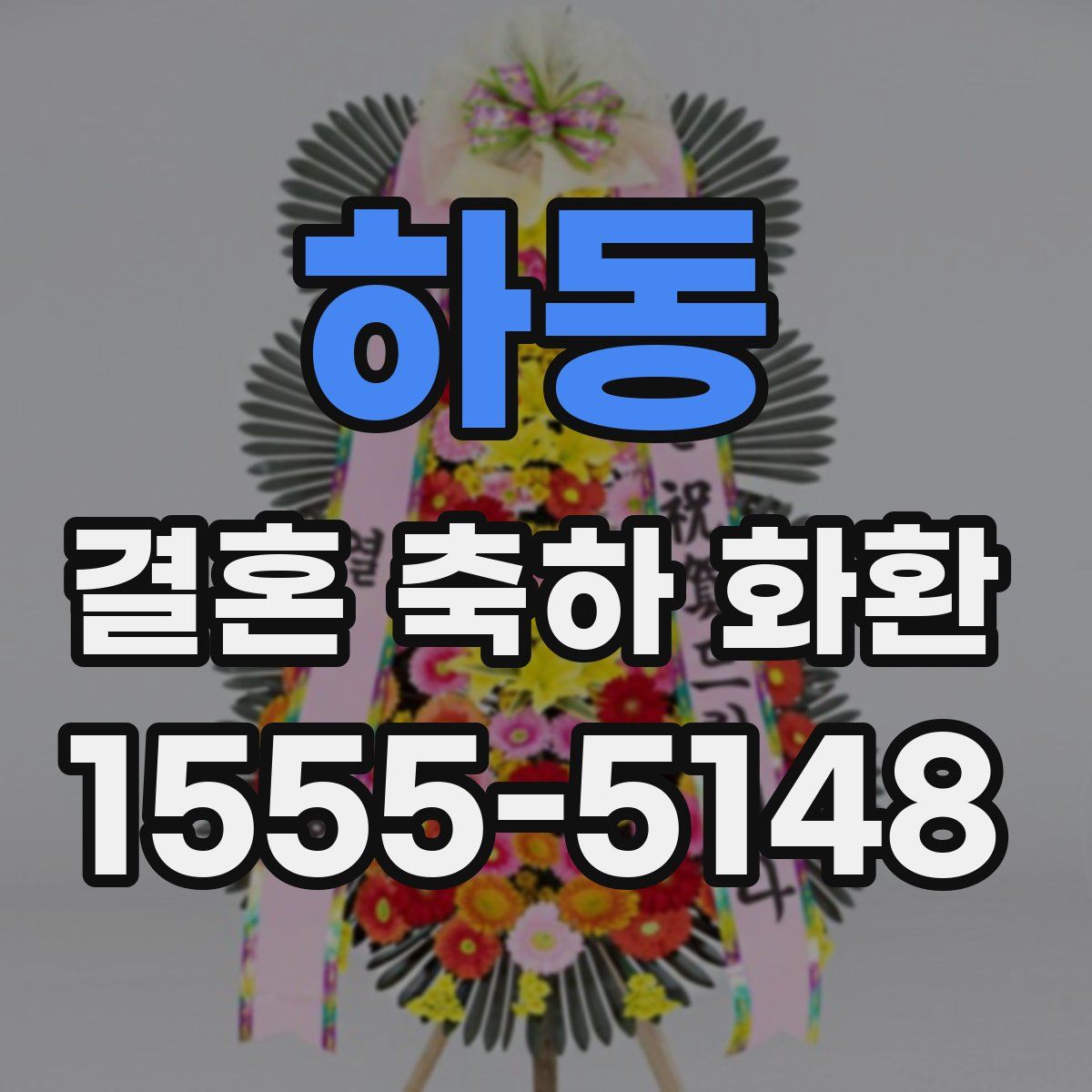하동 결혼 축하 화환