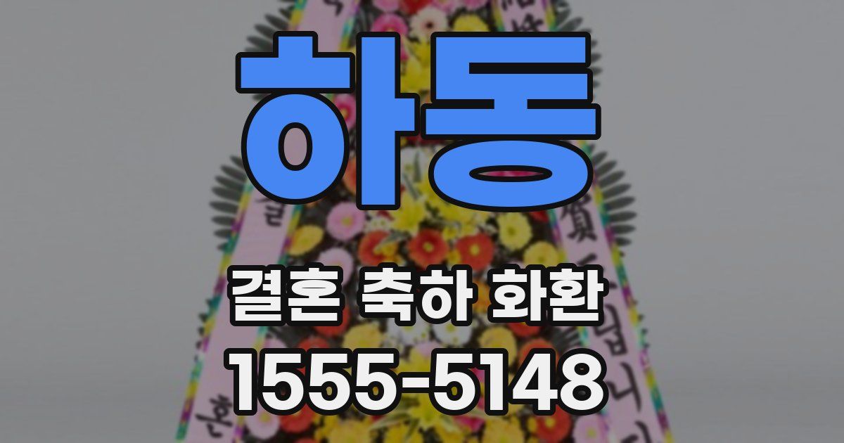 하동 결혼 축하 화환