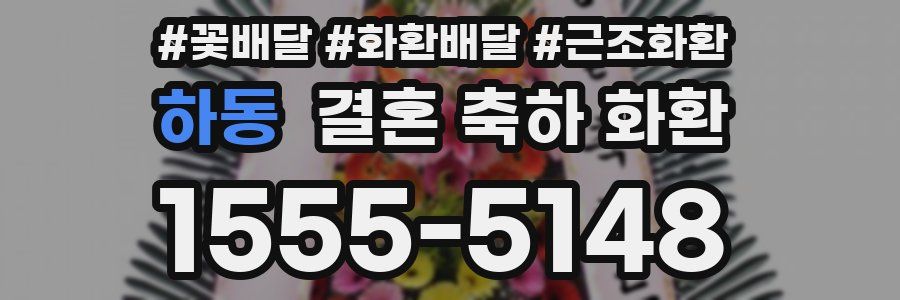 하동 결혼 축하 화환