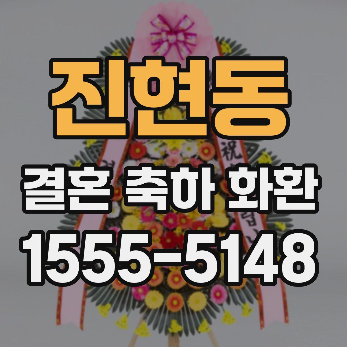 진현동 결혼 축하 화환