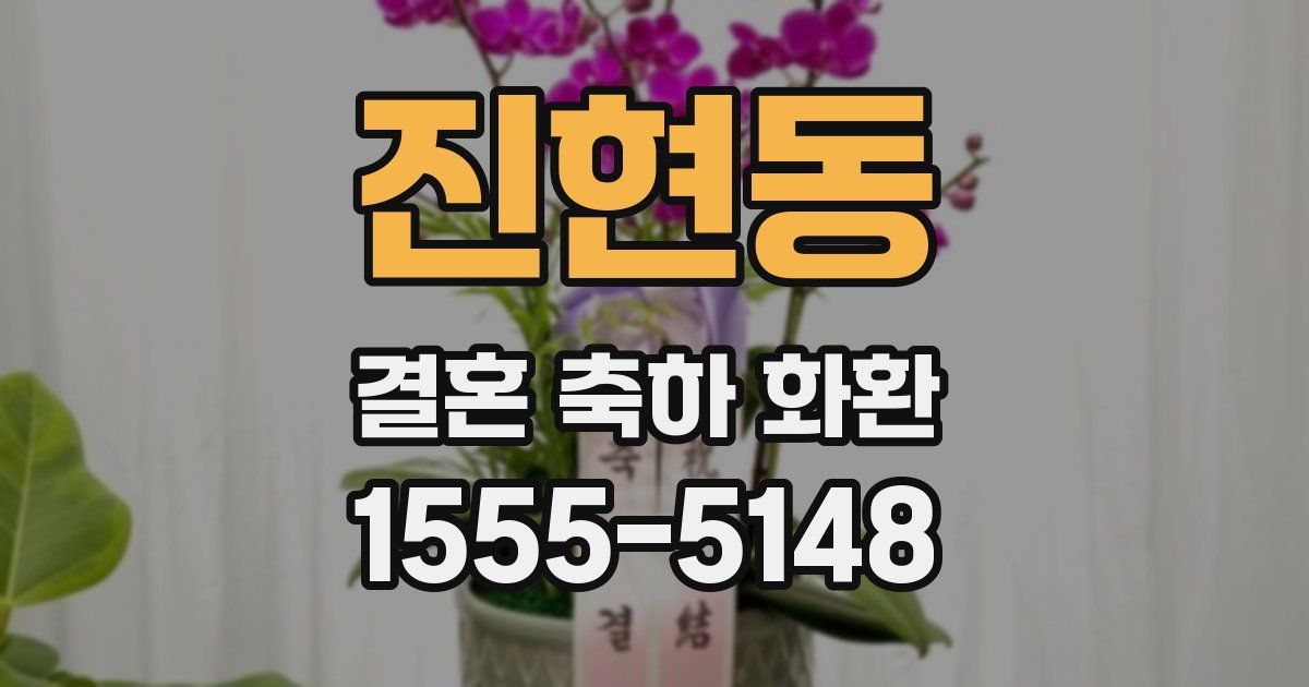 진현동 결혼 축하 화환
