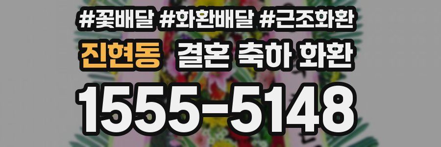 진현동 결혼 축하 화환