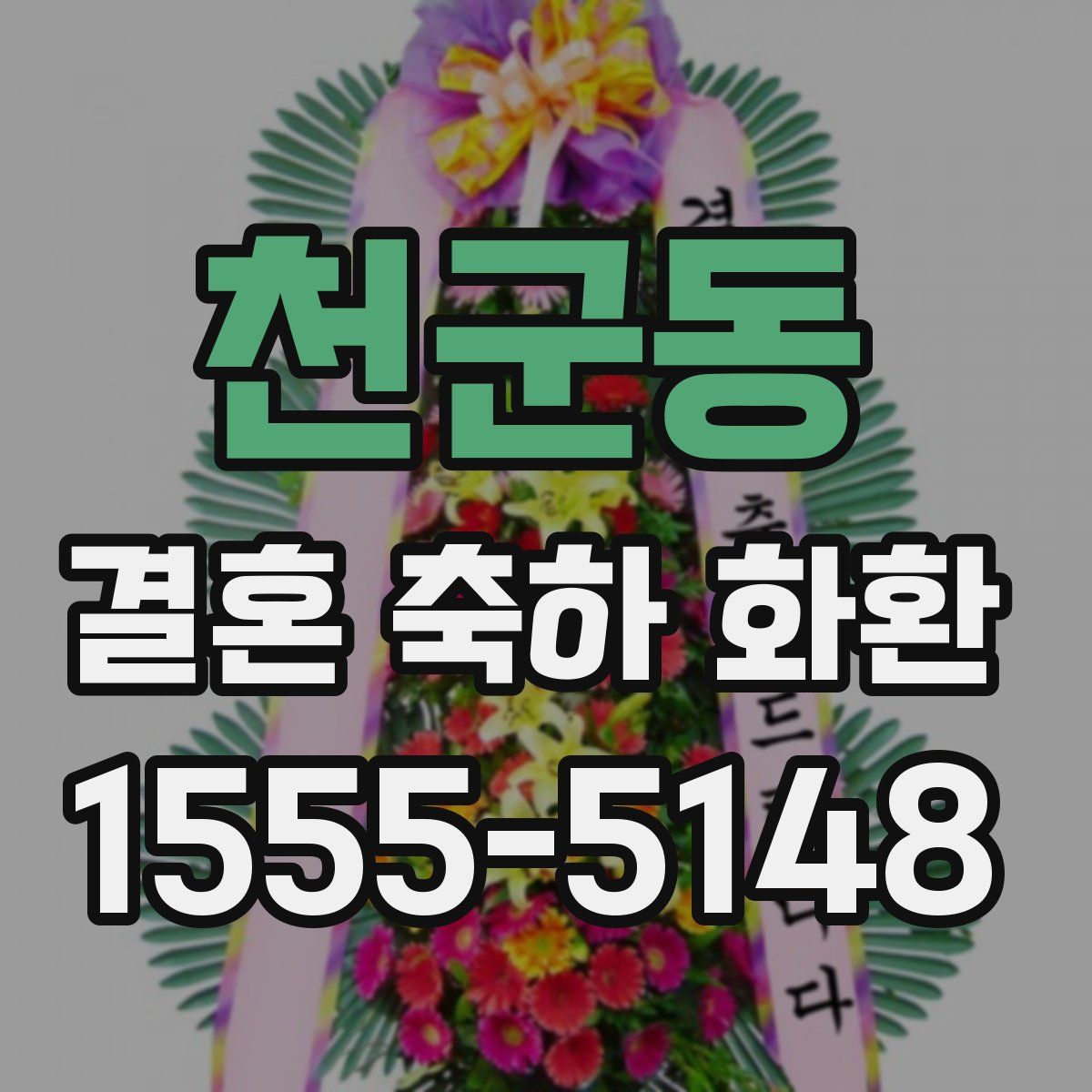 천군동 결혼 축하 화환