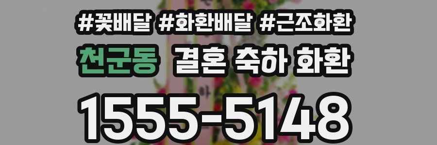 천군동 결혼 축하 화환