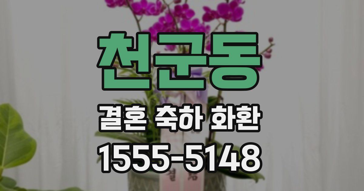 천군동 결혼 축하 화환