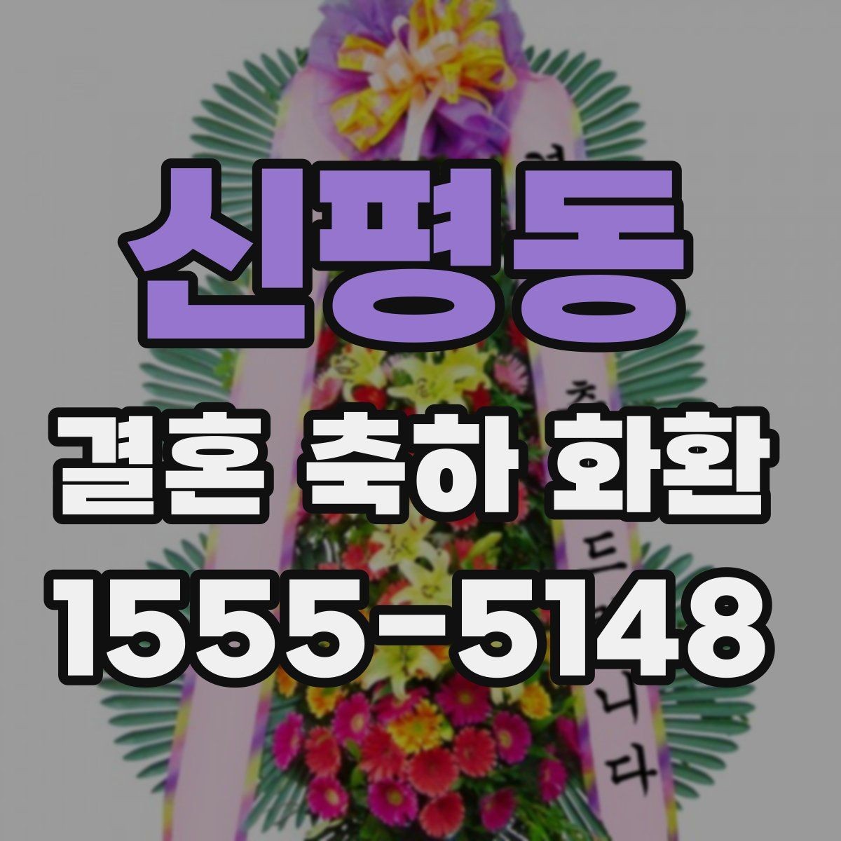 신평동 결혼 축하 화환 신랑신부 취향 반영하는 팁