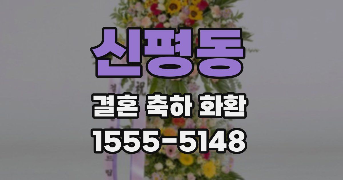 신평동 결혼 축하 화환