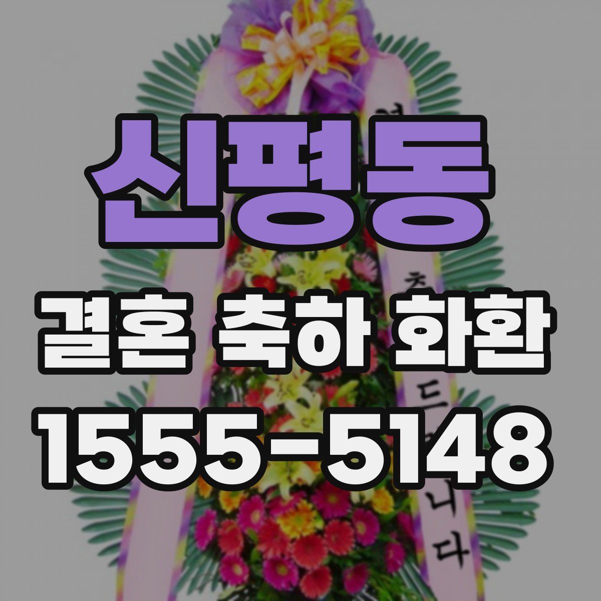 신평동 결혼 축하 화환