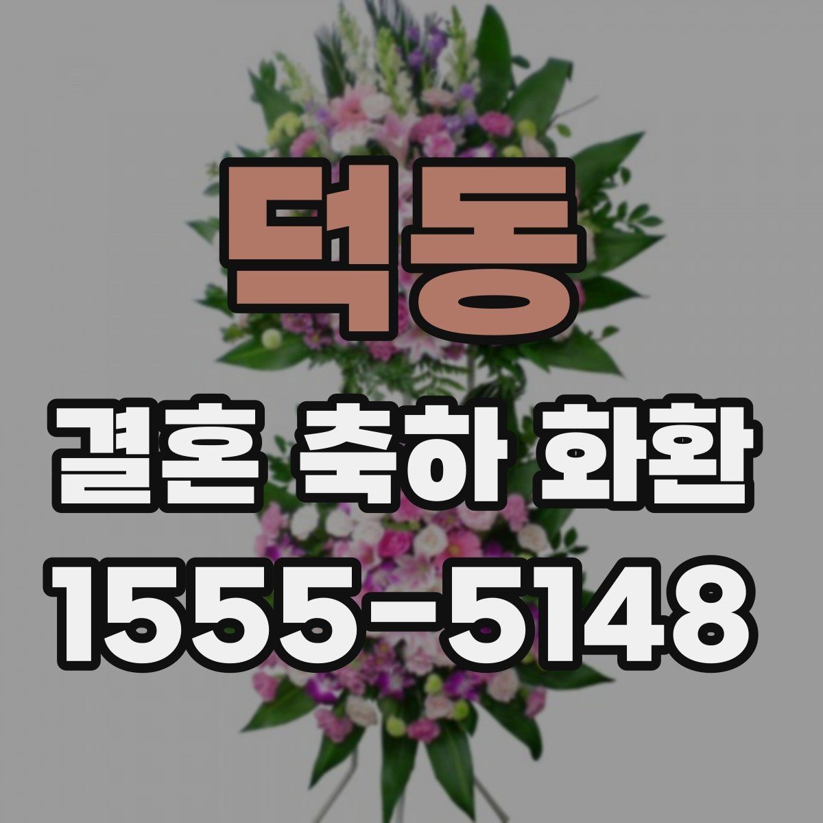 덕동 결혼 축하 화환 배송 지연을 줄이는 방법