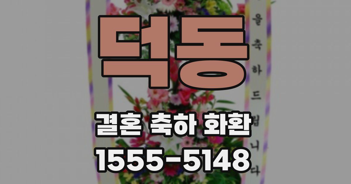 덕동 결혼 축하 화환