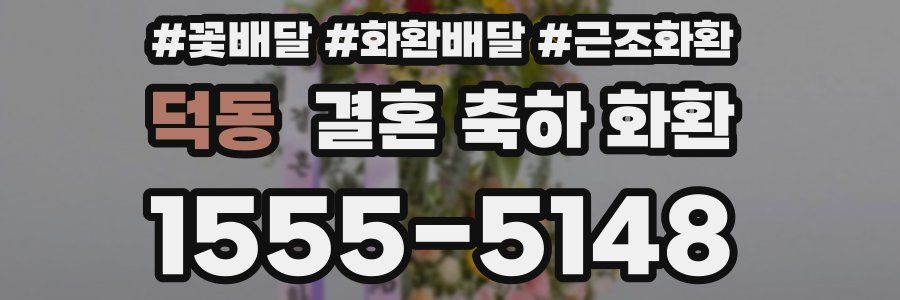 덕동 결혼 축하 화환