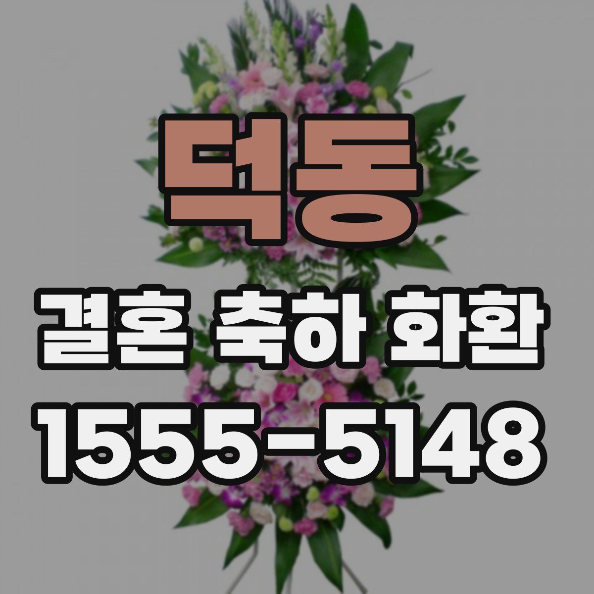 덕동 결혼 축하 화환