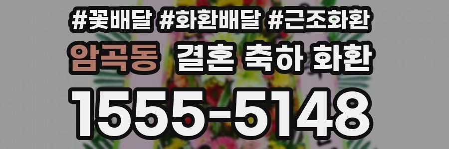 암곡동 결혼 축하 화환