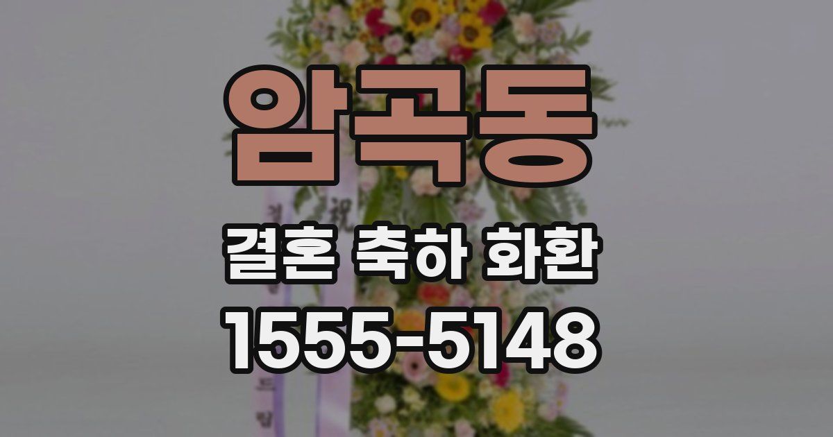 암곡동 결혼 축하 화환