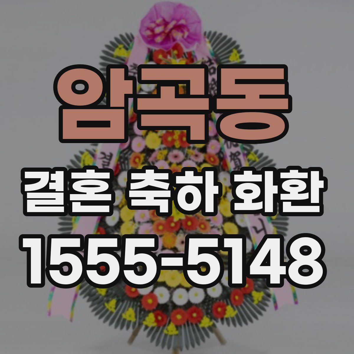 암곡동 결혼 축하 화환