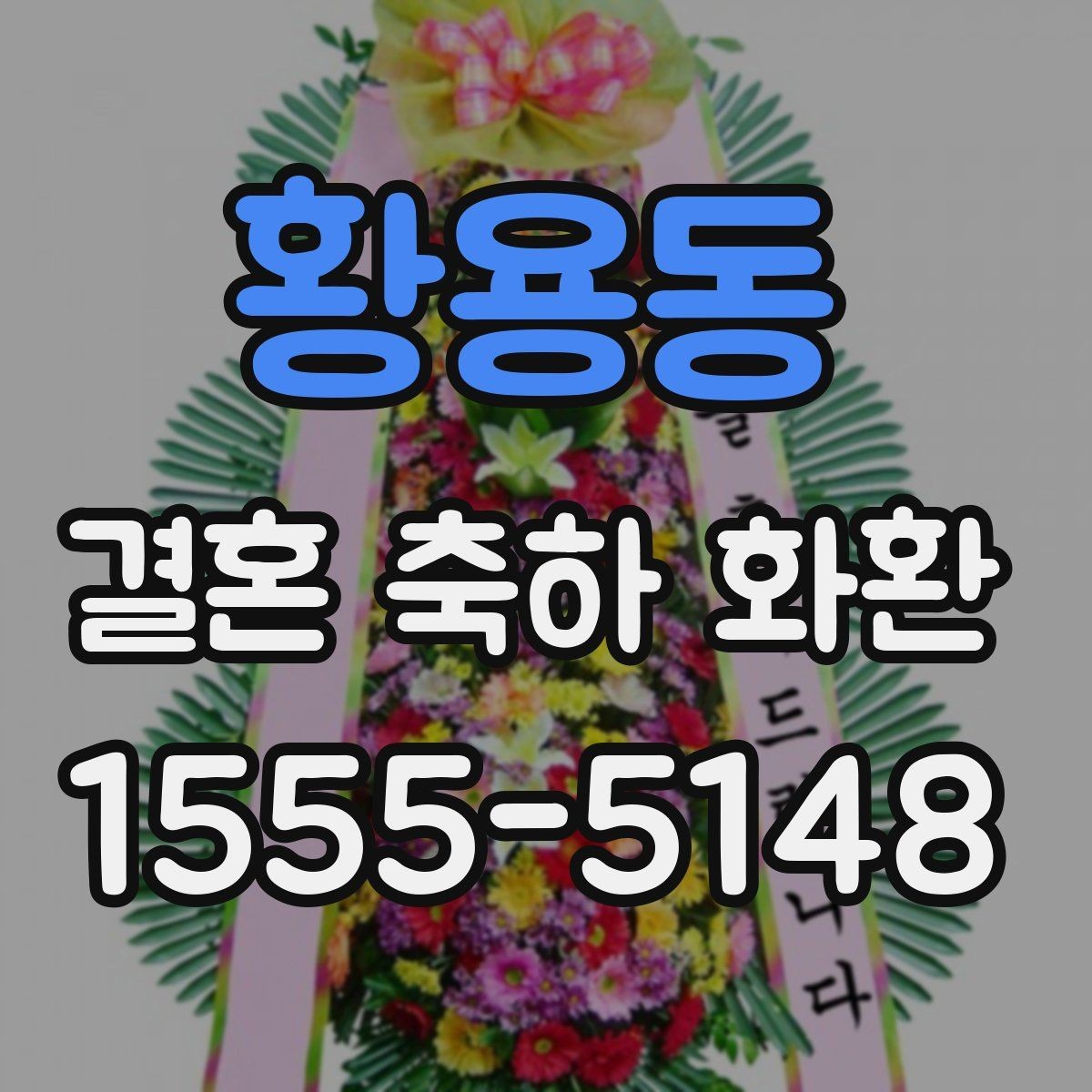 황용동 결혼 축하 화환 스타일별 인상과 활용 방법
