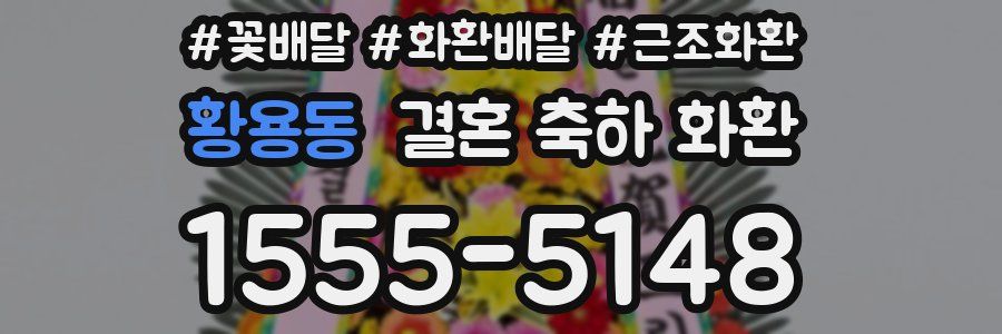 황용동 결혼 축하 화환