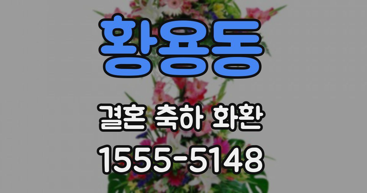 황용동 결혼 축하 화환
