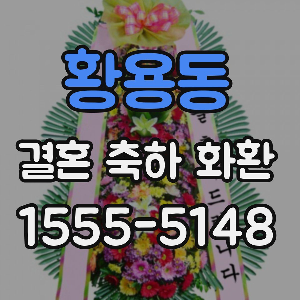 황용동 결혼 축하 화환