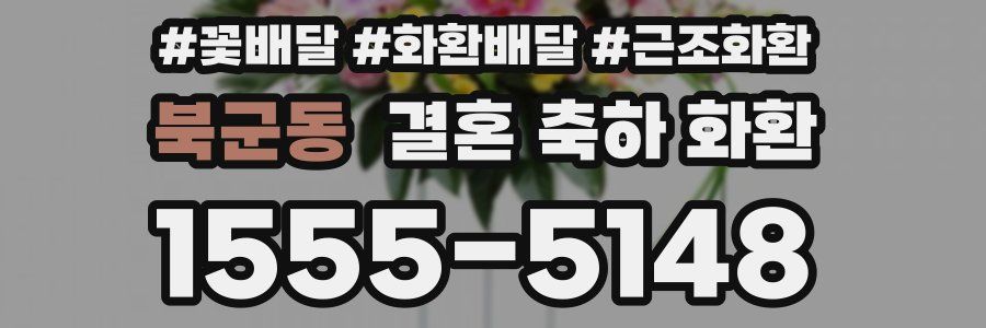 북군동 결혼 축하 화환
