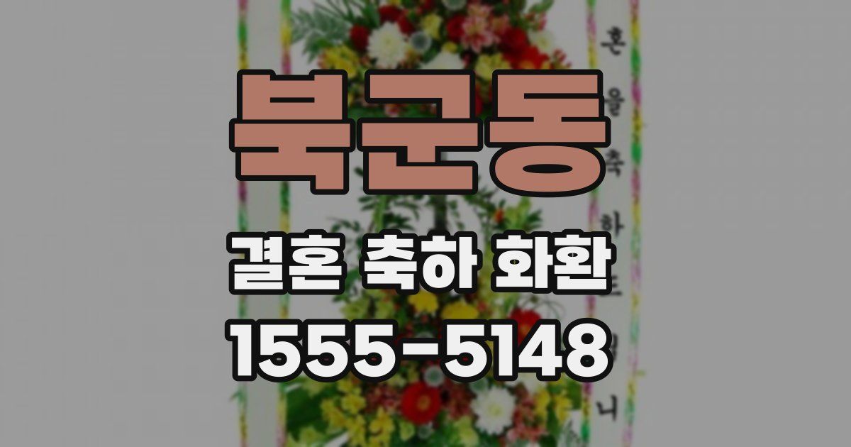 북군동 결혼 축하 화환
