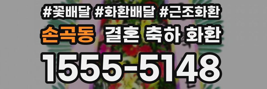 손곡동 결혼 축하 화환