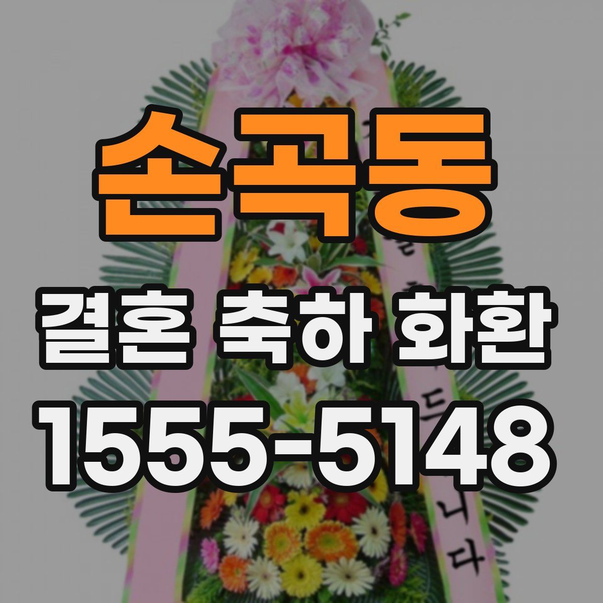 손곡동 결혼 축하 화환