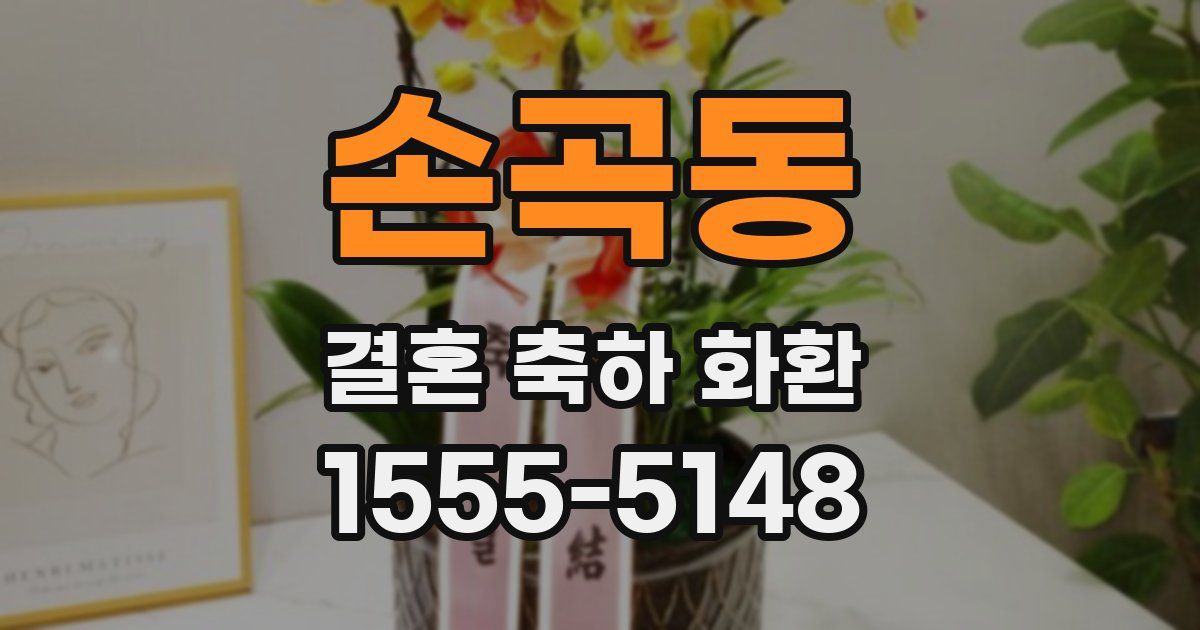 손곡동 결혼 축하 화환