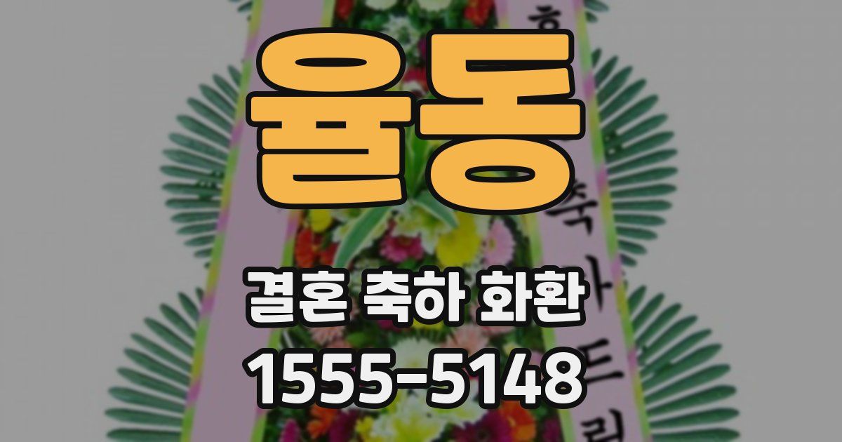 율동 결혼 축하 화환