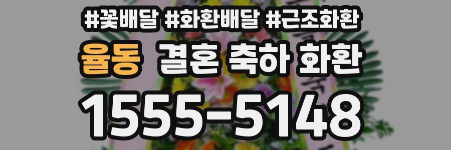 율동 결혼 축하 화환