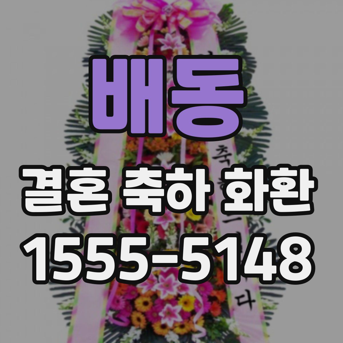 배동 결혼 축하 화환