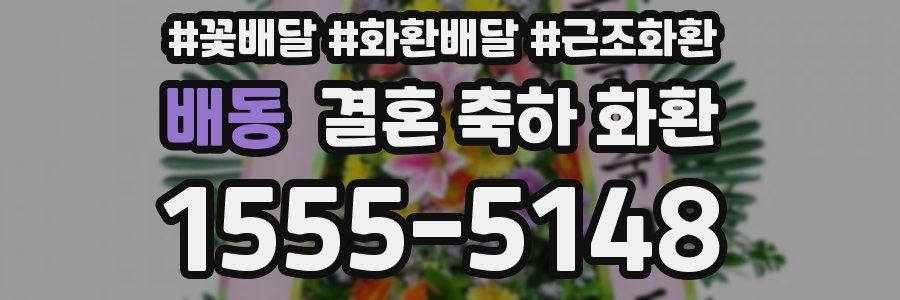 배동 결혼 축하 화환