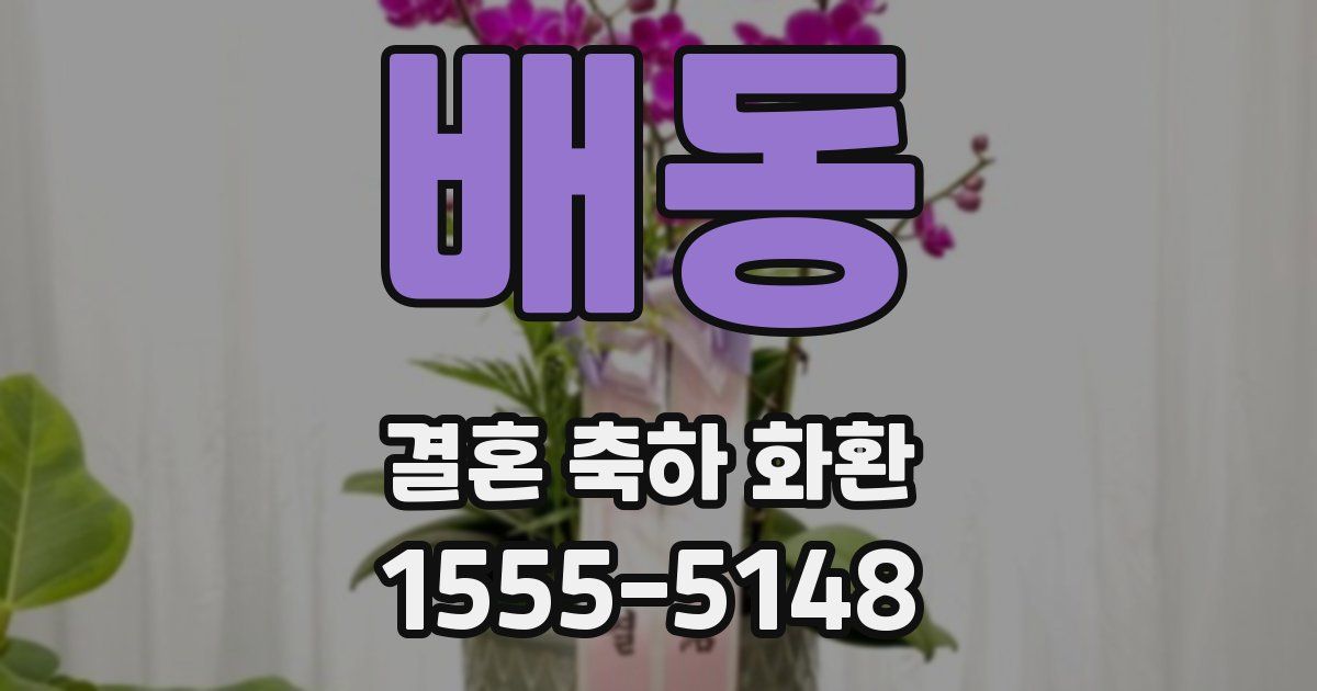 배동 결혼 축하 화환